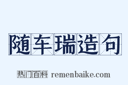 随车瑞造句是什么意思的图片